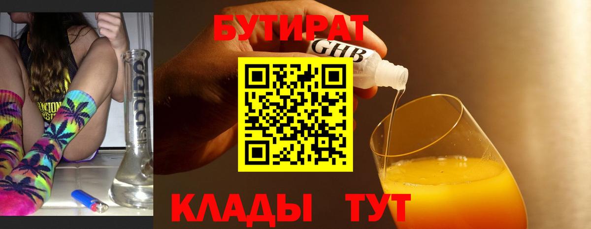 Корсаков  БУТИРАТ 99%  Вход с VPN 