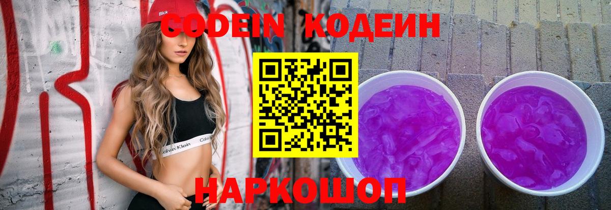 Codein Purple Drank  Вход с VPN  Кодеиновый сироп Lean напиток Lean (лин)  Корсаков 